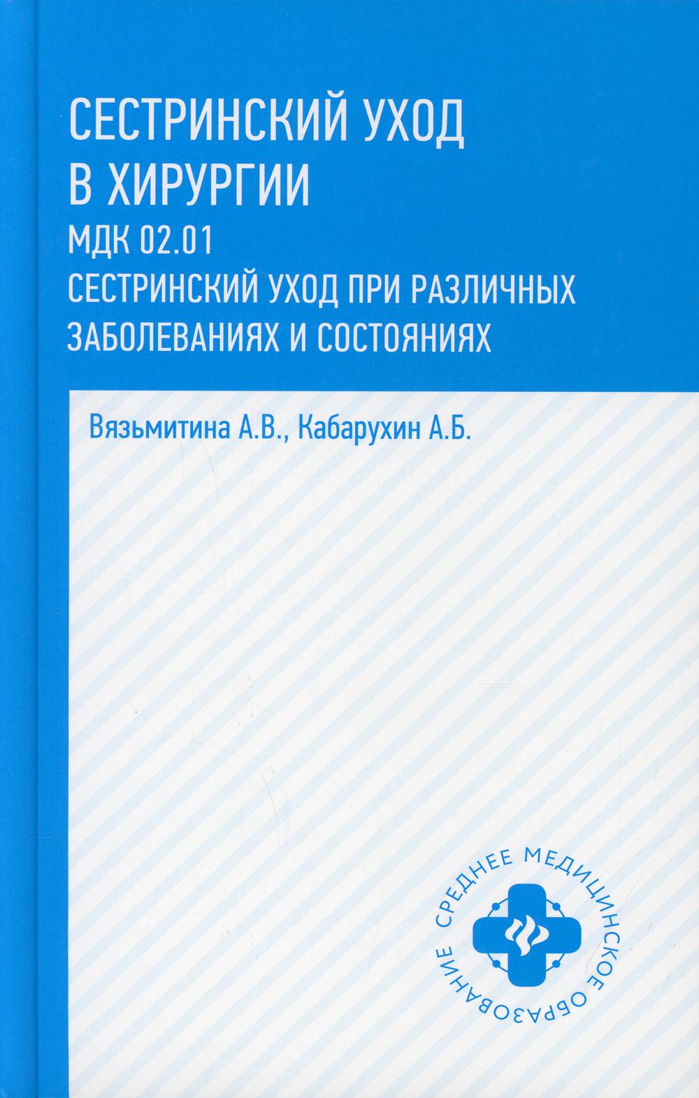 Сестринский уход в хирургии: МДК 02.01. Сестринский уход при различных заболеваниях и состояниях: Учебное пособие. 3-е изд