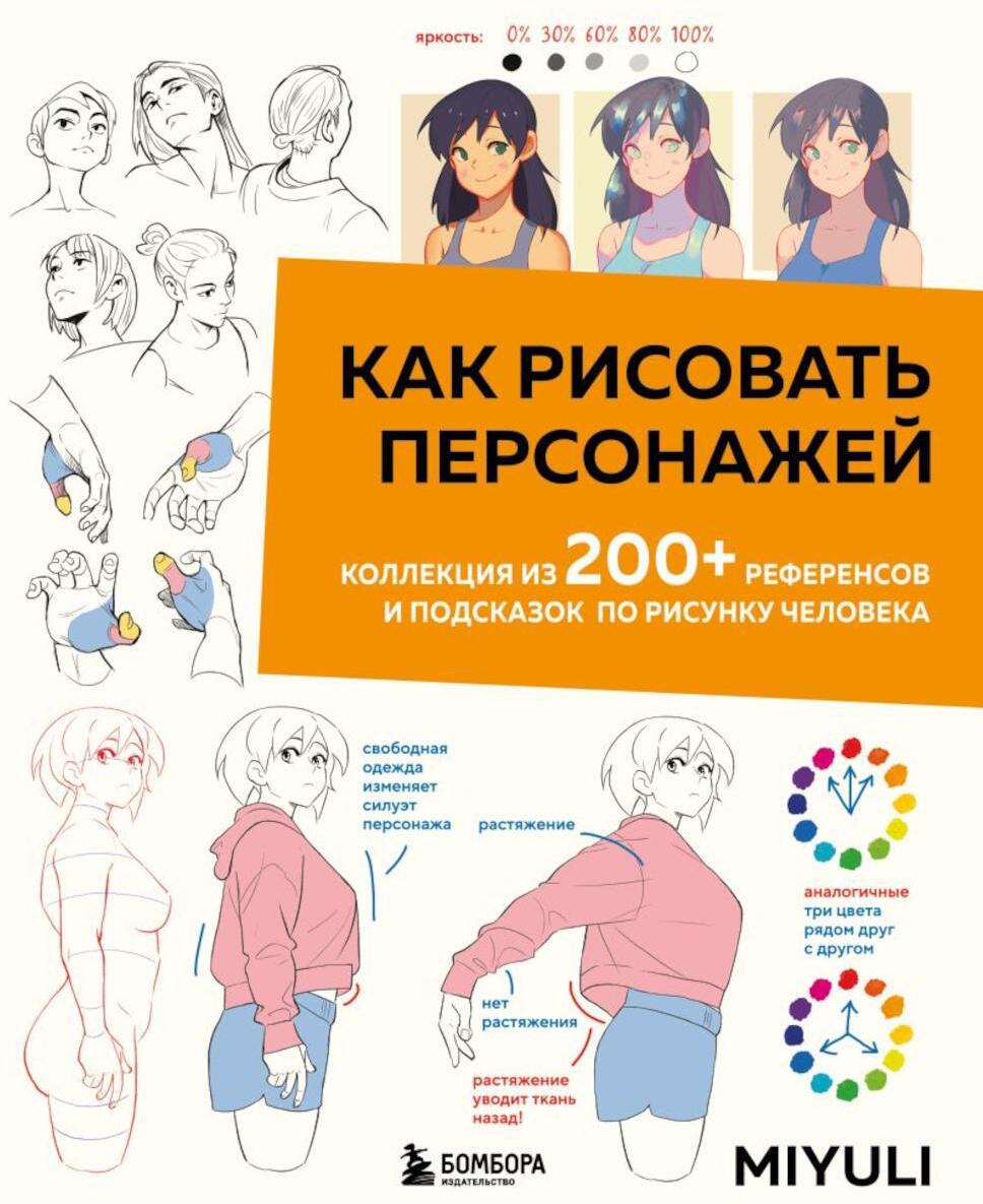 Как рисовать персонажей. Коллекция из 200+ референсов и подсказок по рисунку человека