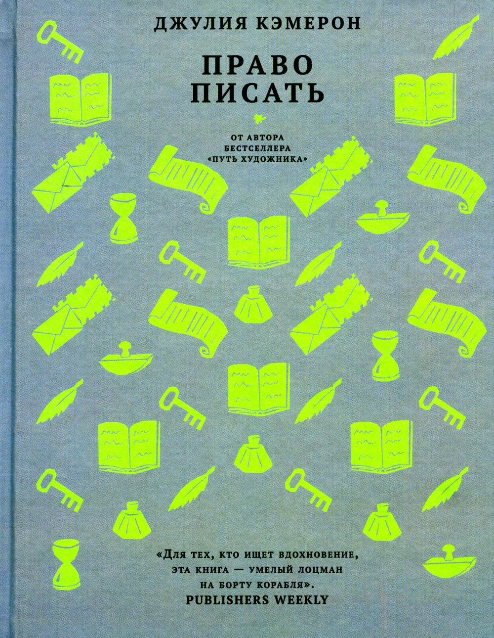 Право писать. Приглашение и приобщение к писательской жизни