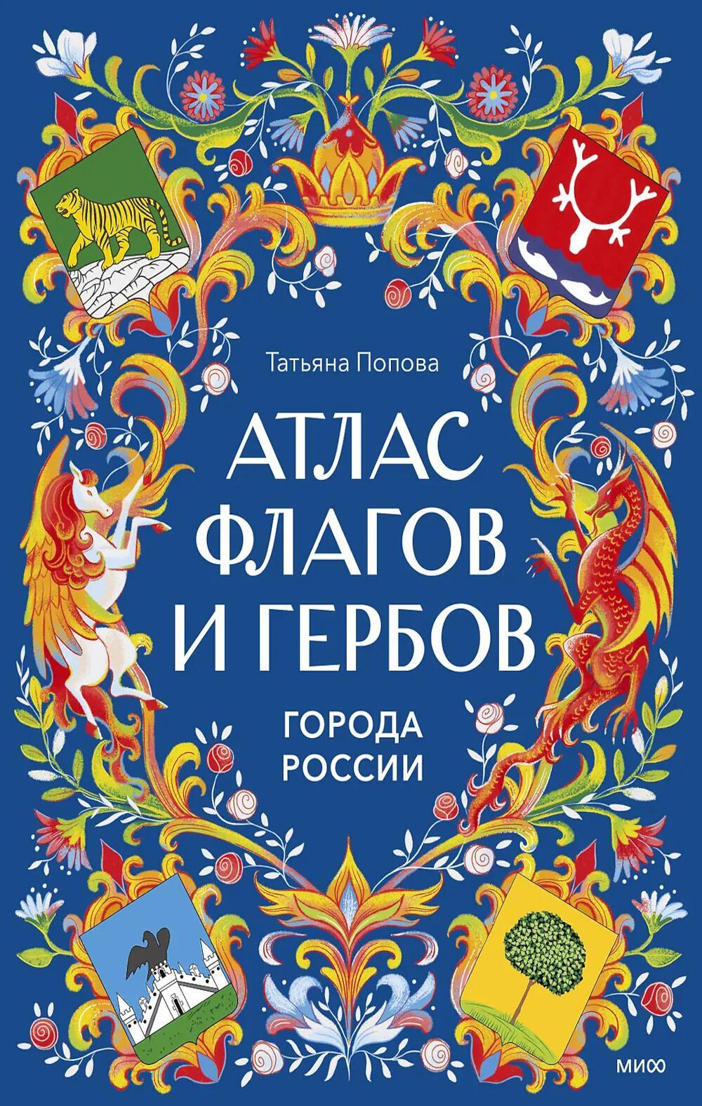Атлас флагов и гербов. Города России