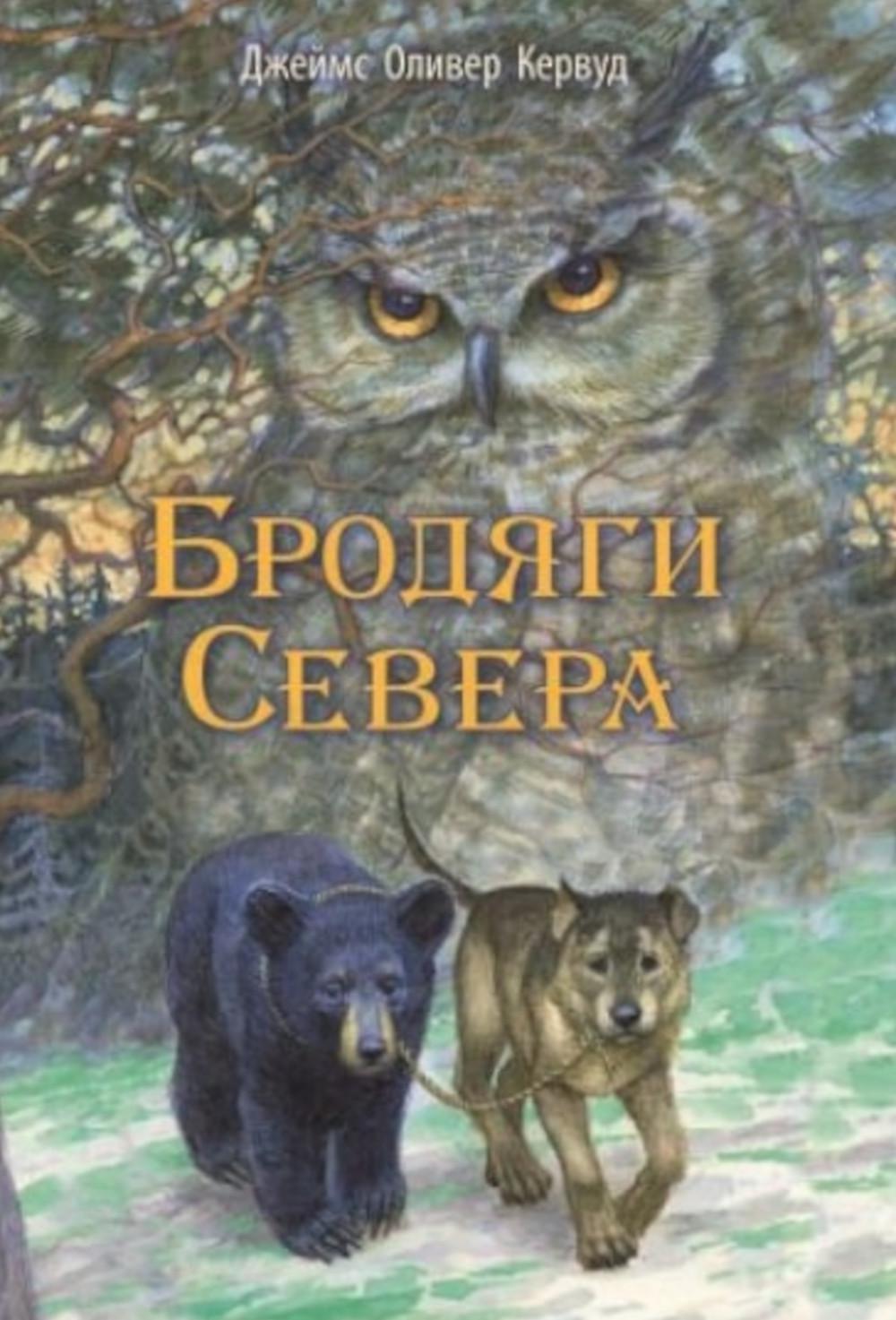 Бродяги Севера: повесть