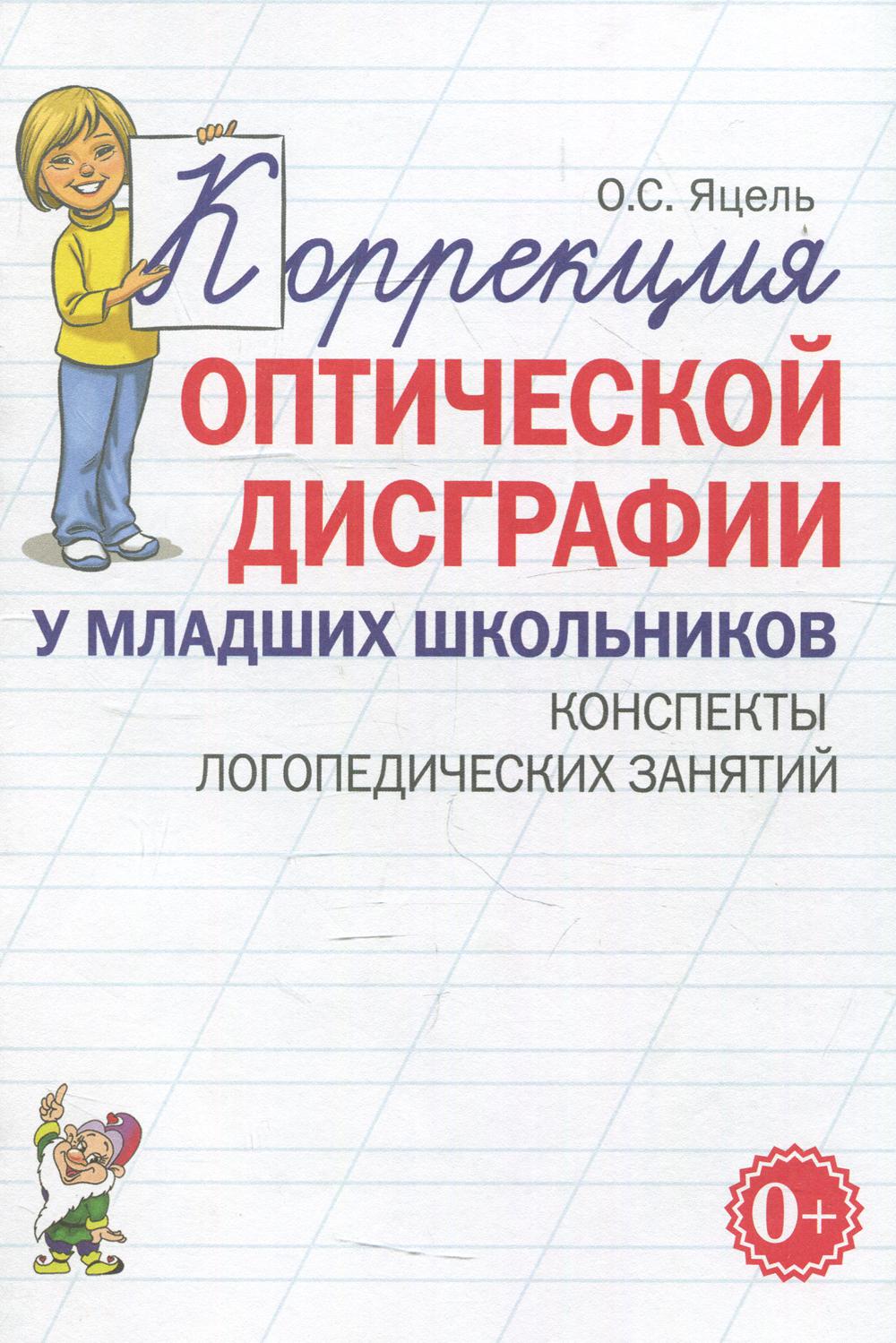 Коррекция оптической дисграфии у младших школьников. Конспекты логопедических занятий