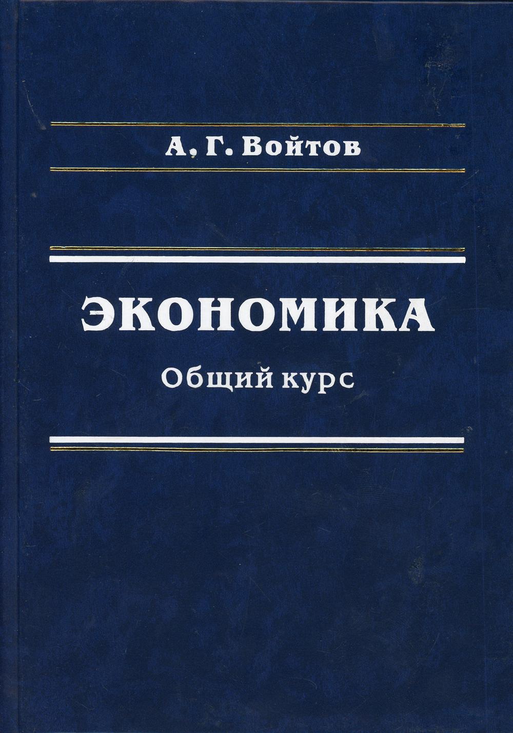 Экономика. Общий курс. (Фундаментальная теория экономики). 10-е изд., перераб. и доп