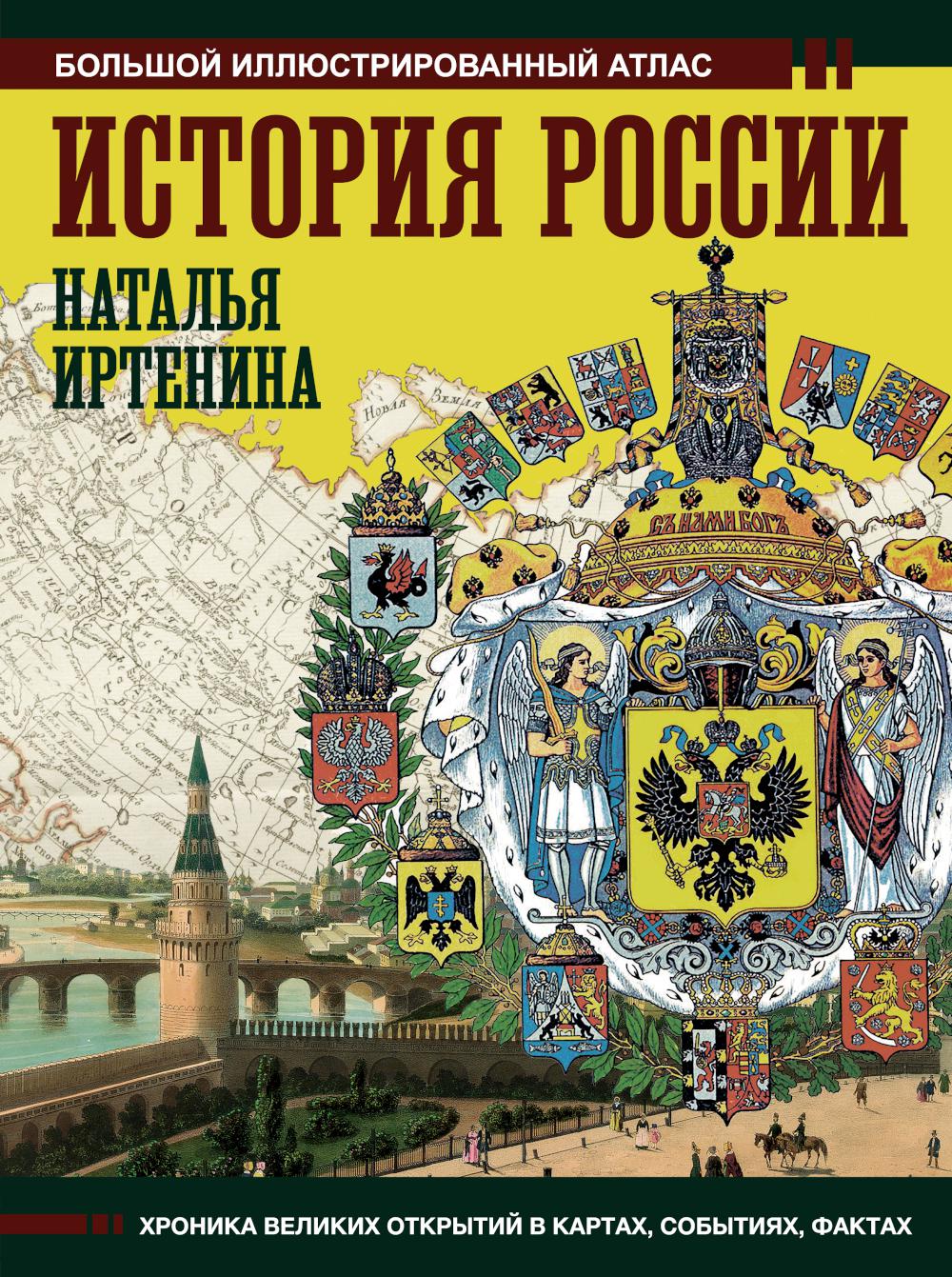 История России: большой иллюстрированный атлас