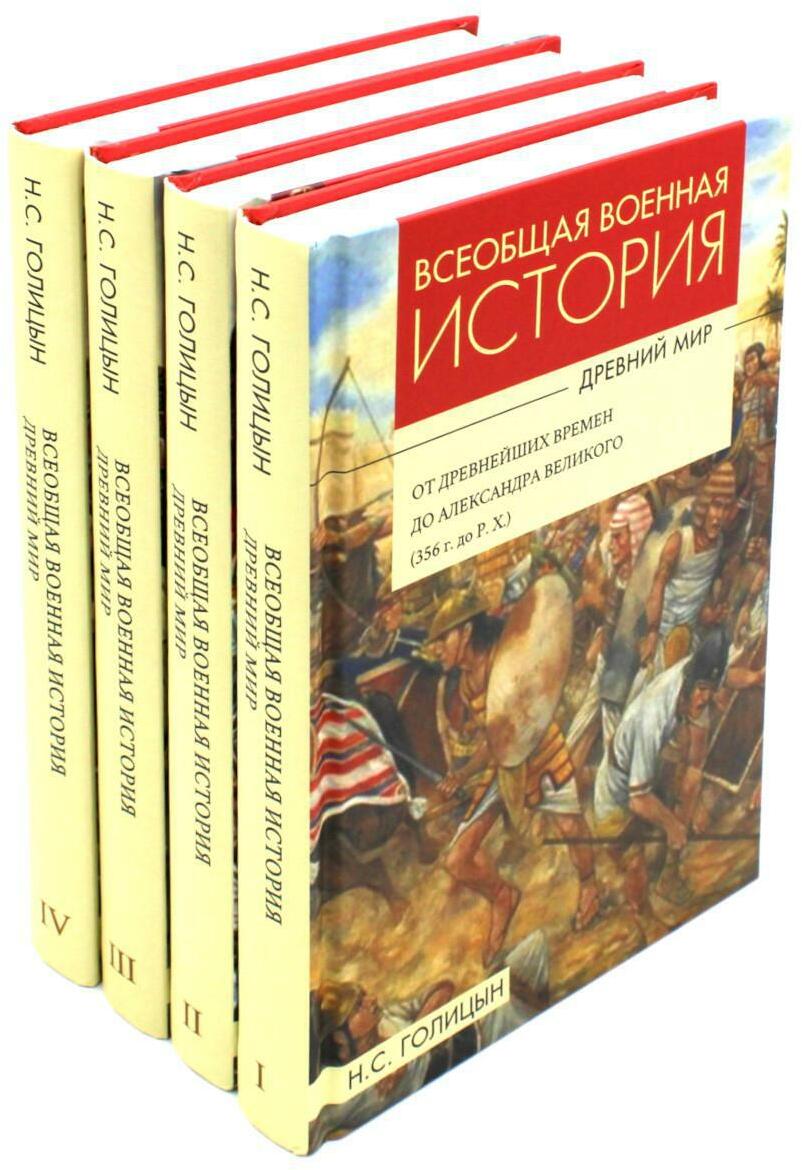 Всеобщая военная история. Древний мир. В 4 ч