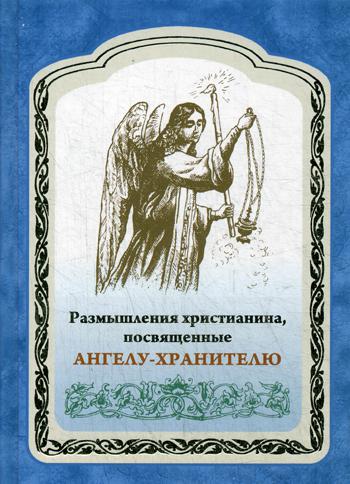 Размышления христианина, посвященные Ангелу-Хранителю