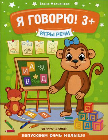 Игры речи. Я говорю! 3+. 2-е изд