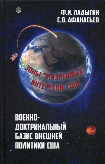 Военно-доктринальный базис внешней политики США. 2-е изд., доп