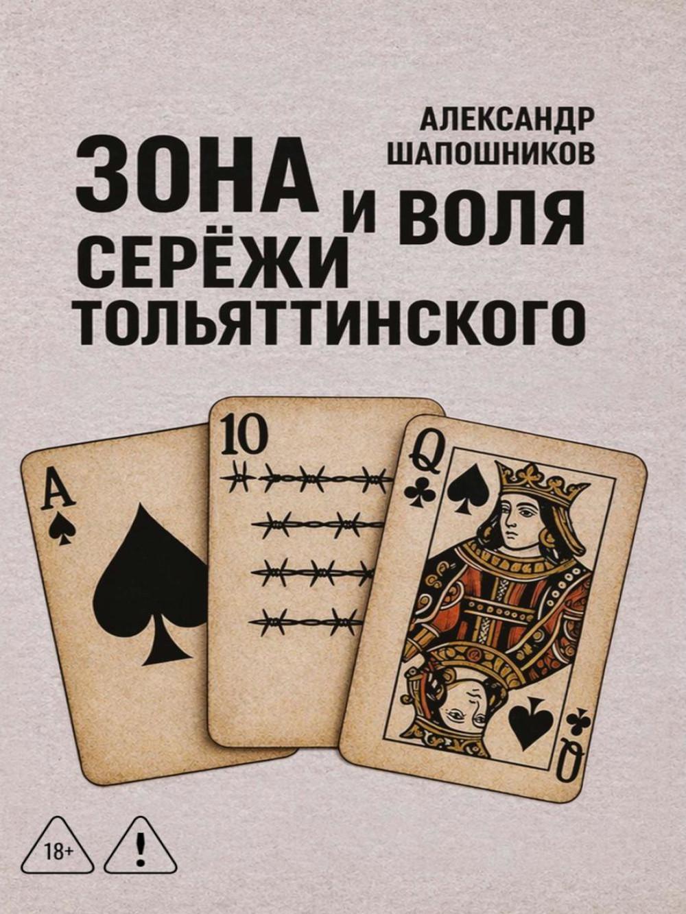 Зона и воля Сережи Тольяттинского