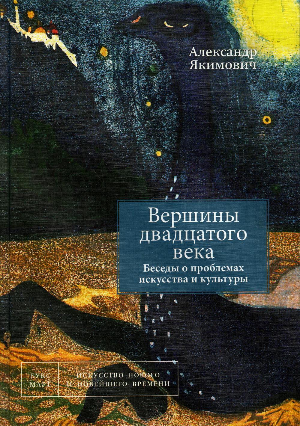 Вершины двадцатого века. Беседы о проблемах искусства и культуры. Книга 2