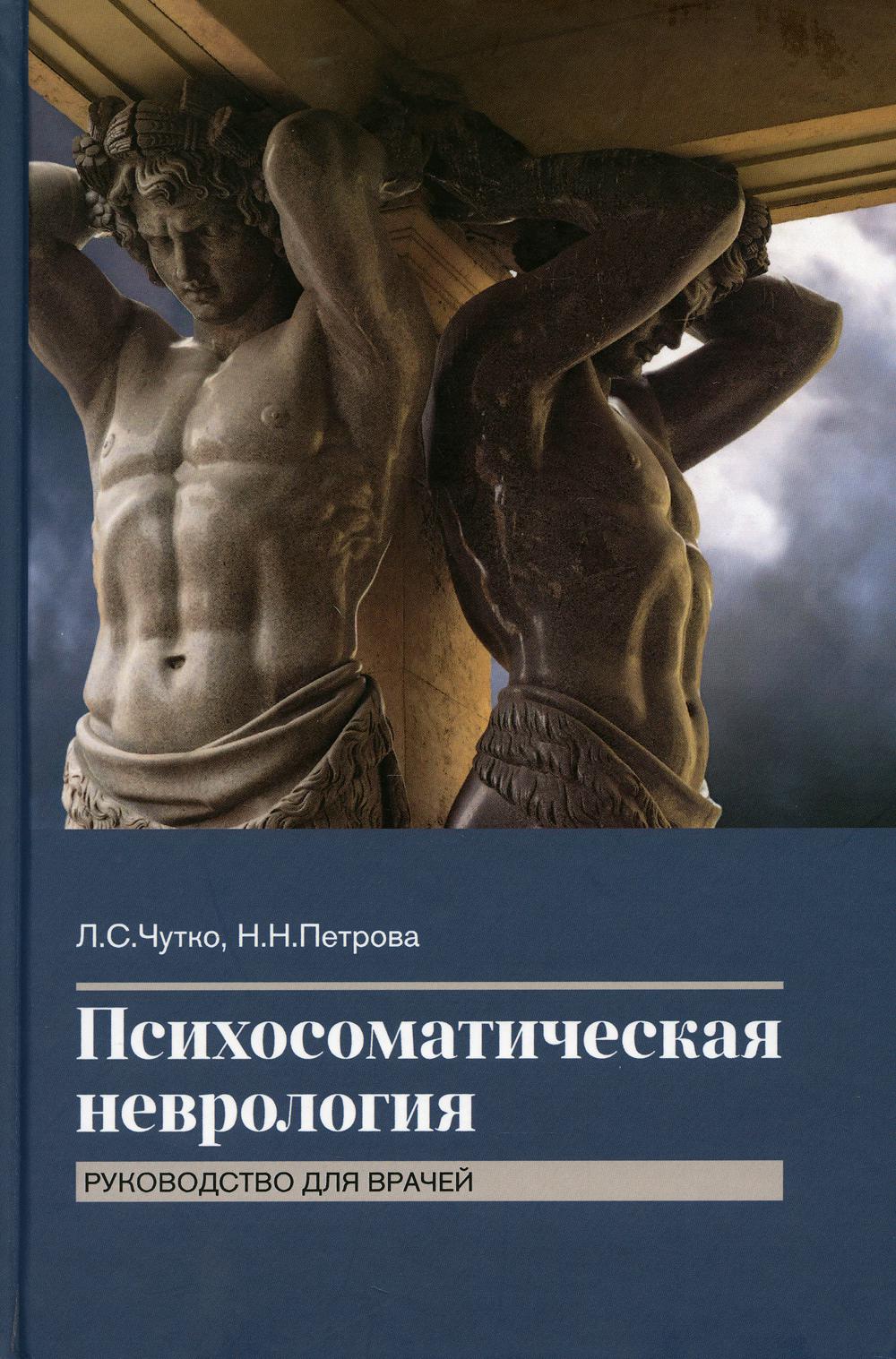 Психосоматическая неврология: руководство для врачей
