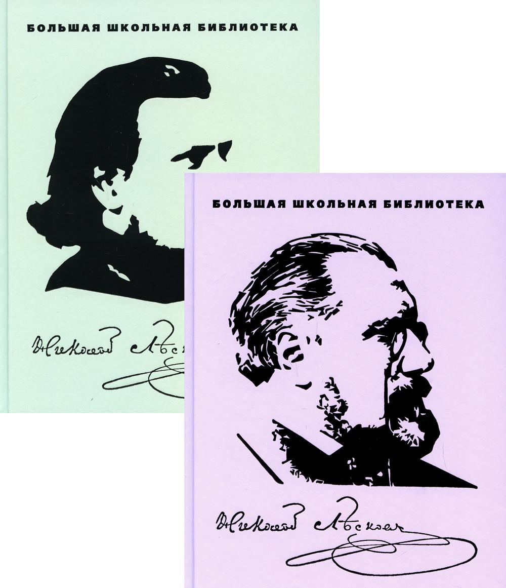 Николай Лесков. Избранное. В 2-х томах