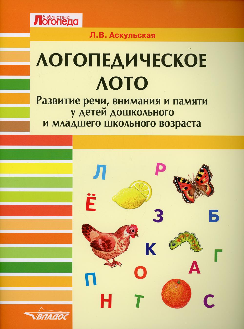 Логопедическое лото. Развитие речи, внимания и памяти у детей дошкольного и младшего школьного возраста. Развивающее пособие: пособие