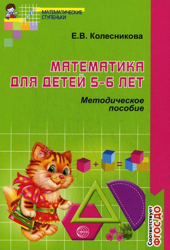 Математика для детей 5-6 лет. Методическое пособие к рабочей тетради "Я считаю до десяти". 4-е изд., перераб., и доп