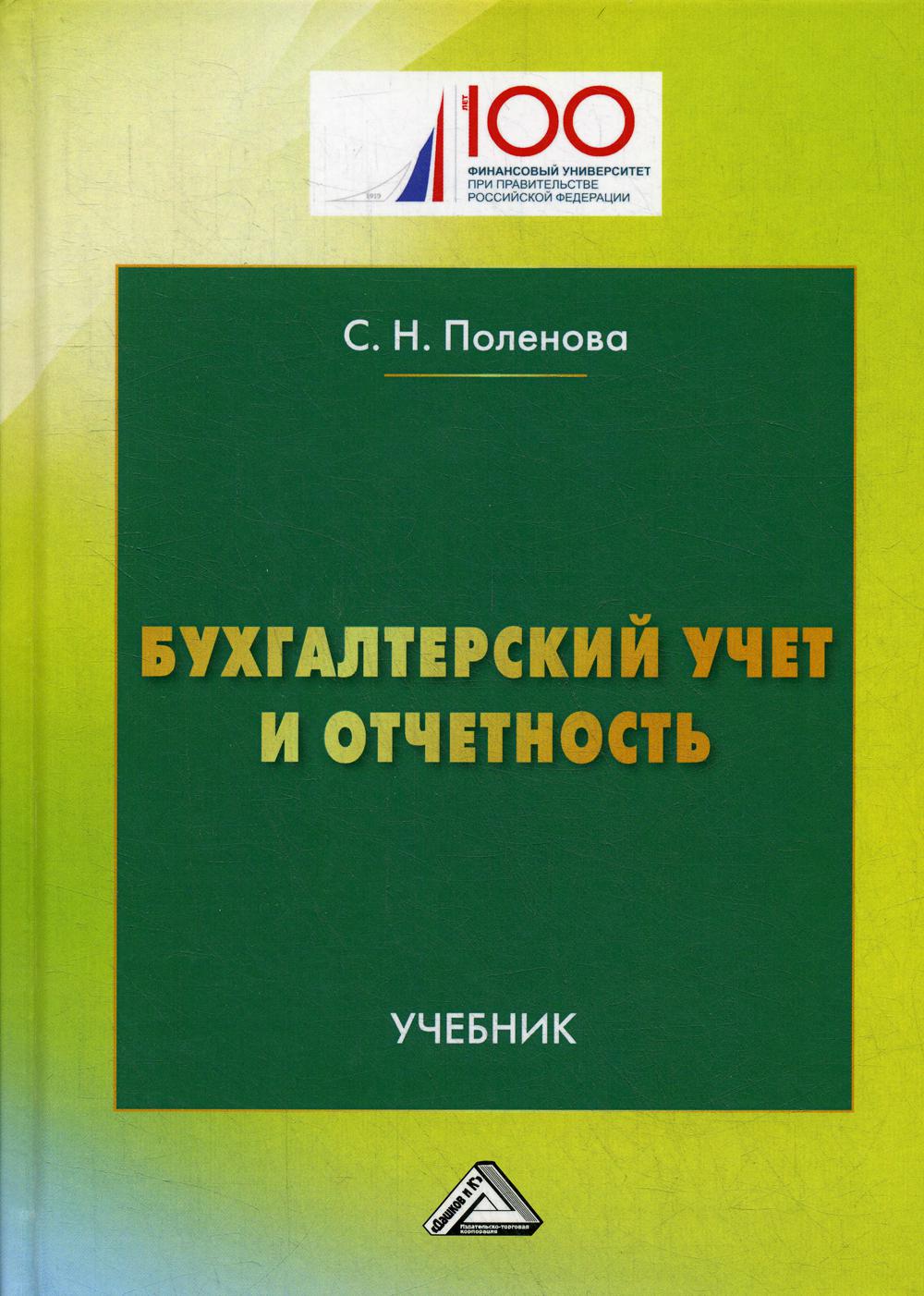 Бухгалтерский учет и отчетность: Учебник для бакалавров (пер.)