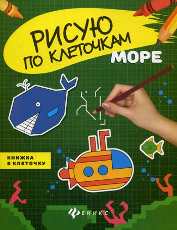 Море: книжка в клеточку