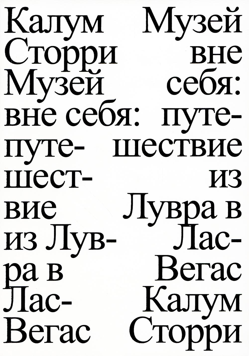 Музей вне себя: путешествие из Лувра в Лас-Вегас