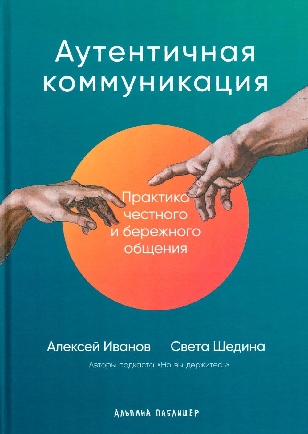 Аутентичная коммуникация: Практика честного и бережного общения