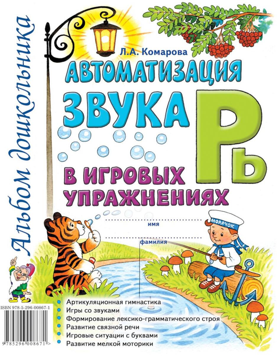 Автоматизация звука "Рь" в игровых упражнениях. Альбом дошкольника