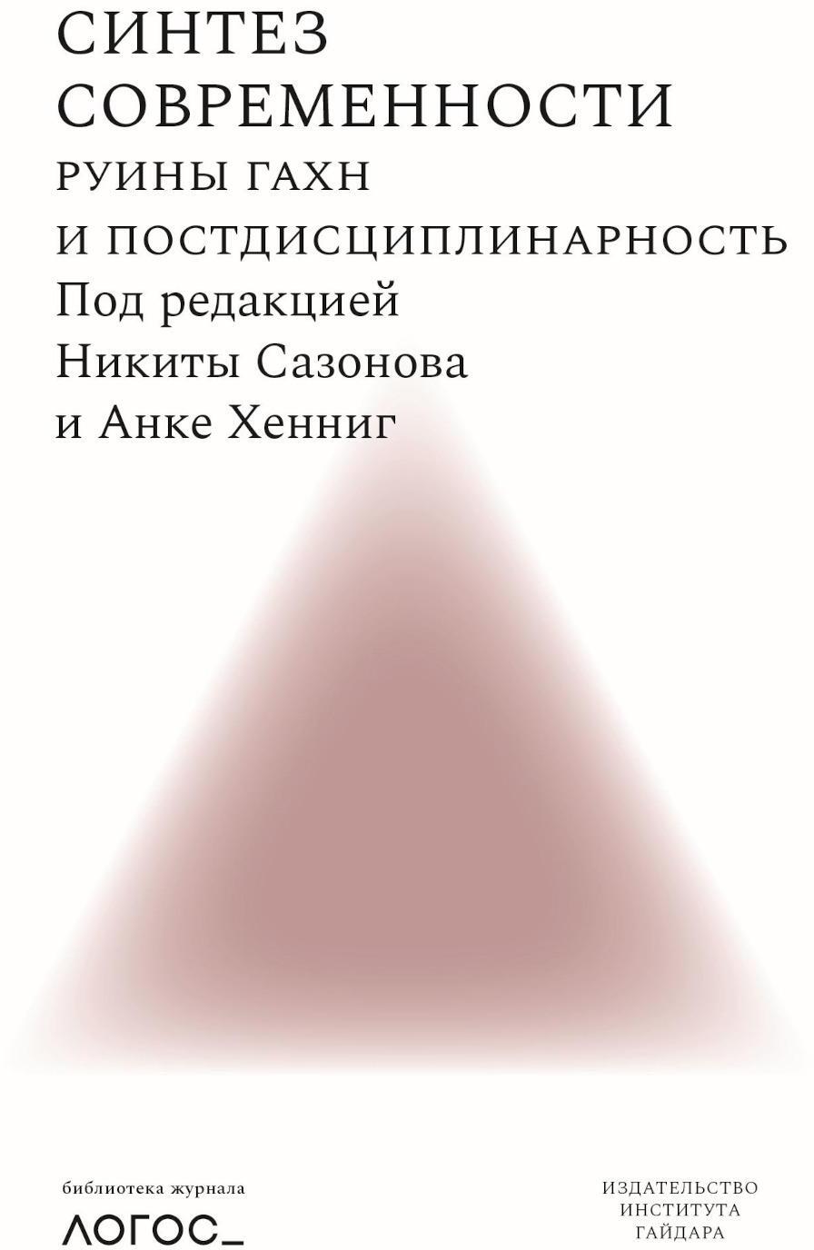 Синтез современности: руины ГАХН и постдисциплинарность