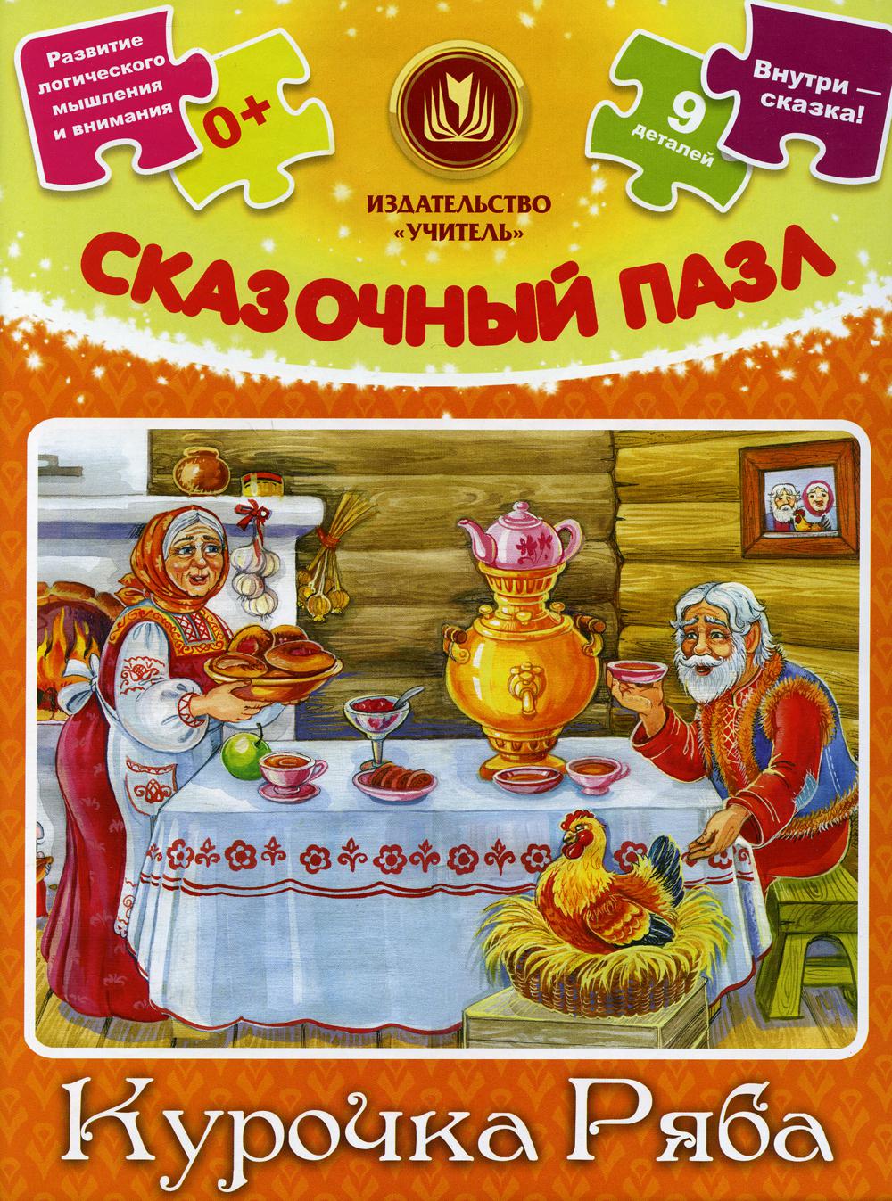 Сказочный пазл "Курочка Ряба": 9 деталей + сказка
