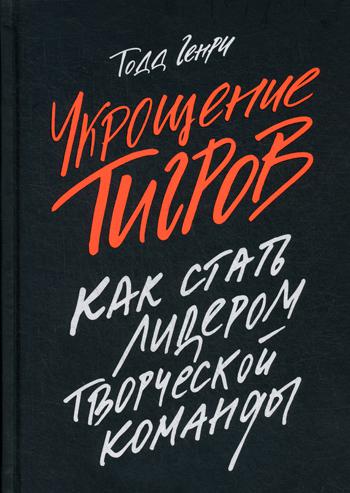 Укрощение тигров: Как стать лидером творческой команды