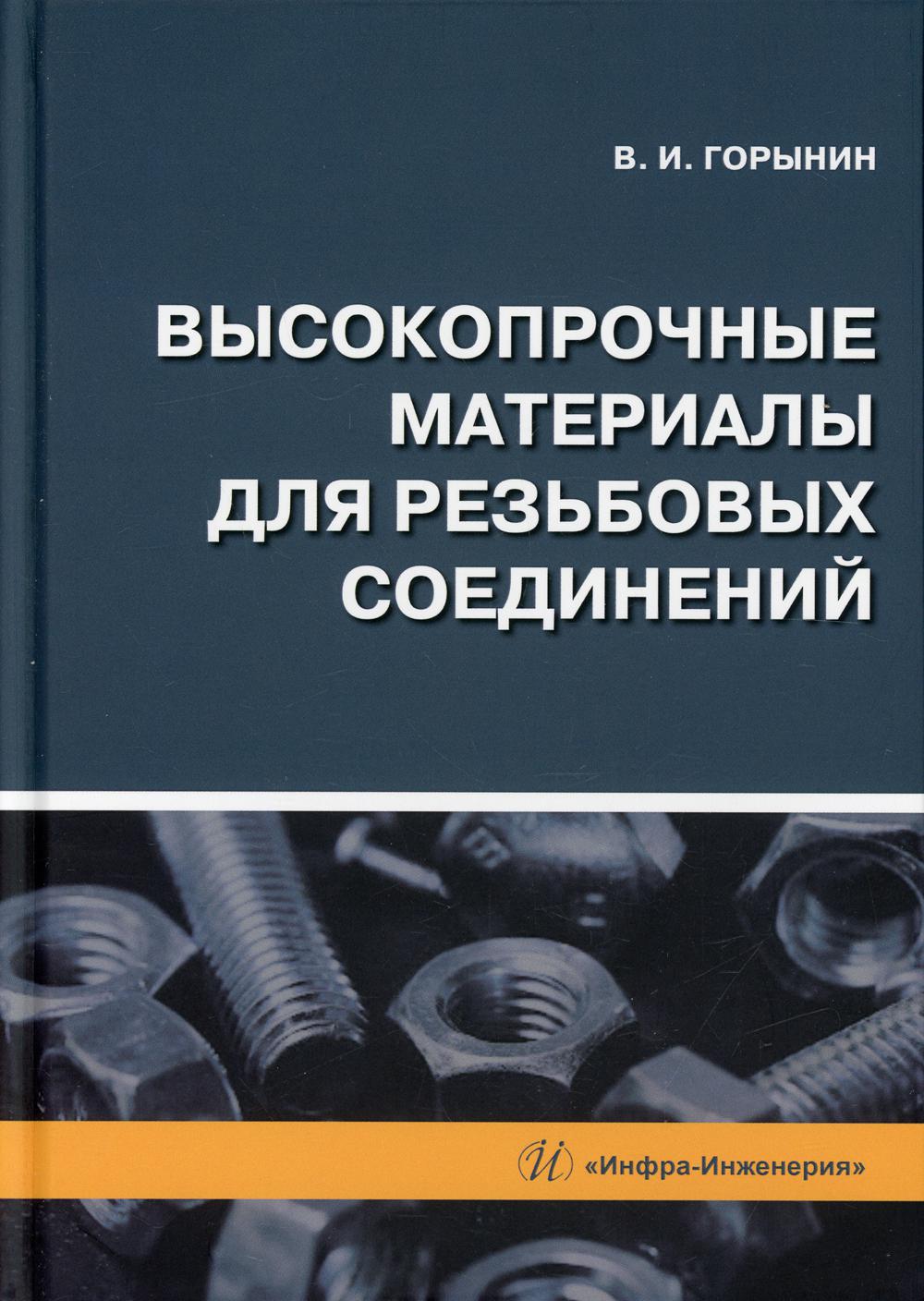 Высокопрочные материалы для резьбовых соединений: монография