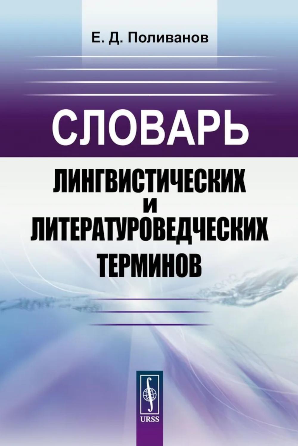 Словарь лингвистических и литературоведческих терминов