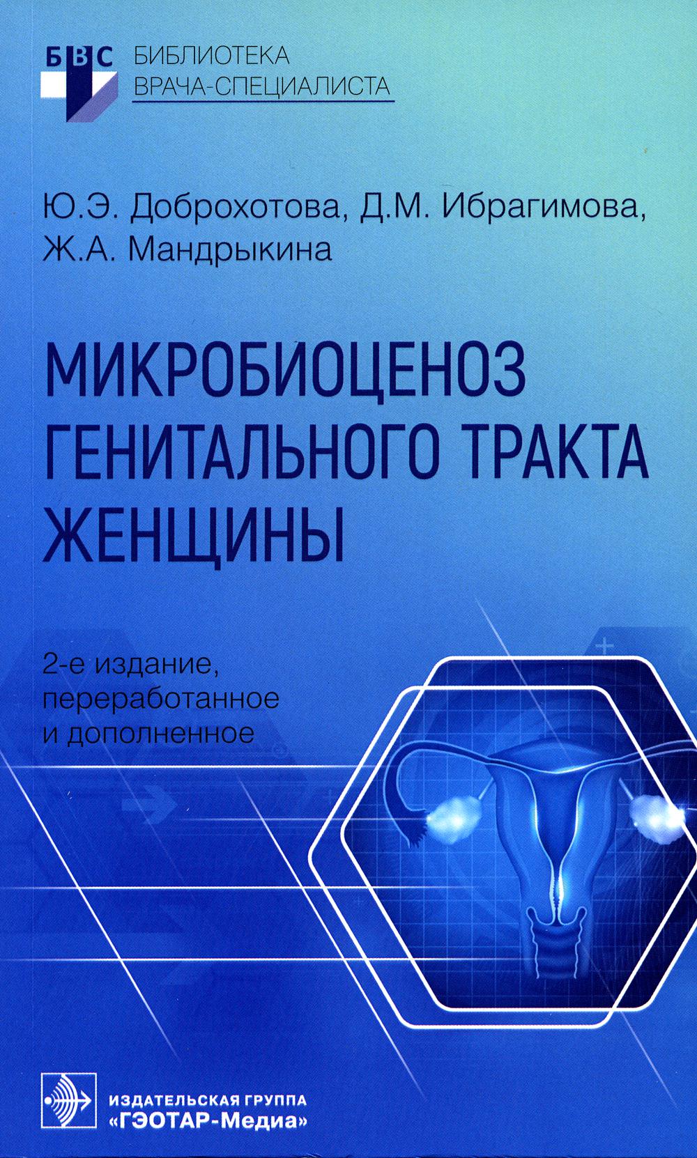 Микробиоценоз генитального тракта женщины. 2-е изд., перераб. и доп.