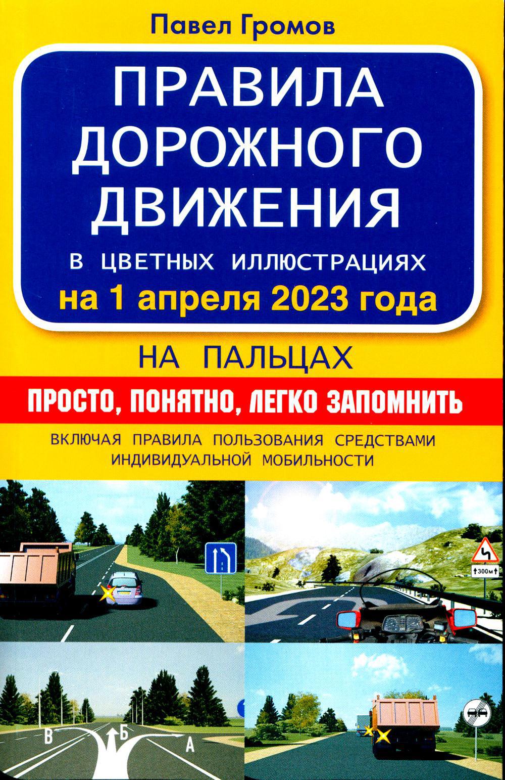 Правила дорожного движения на пальцах: просто, понятно, легко запомнить на 1 апреля 2023 года. Включая правила пользования средствами индивидуальной м