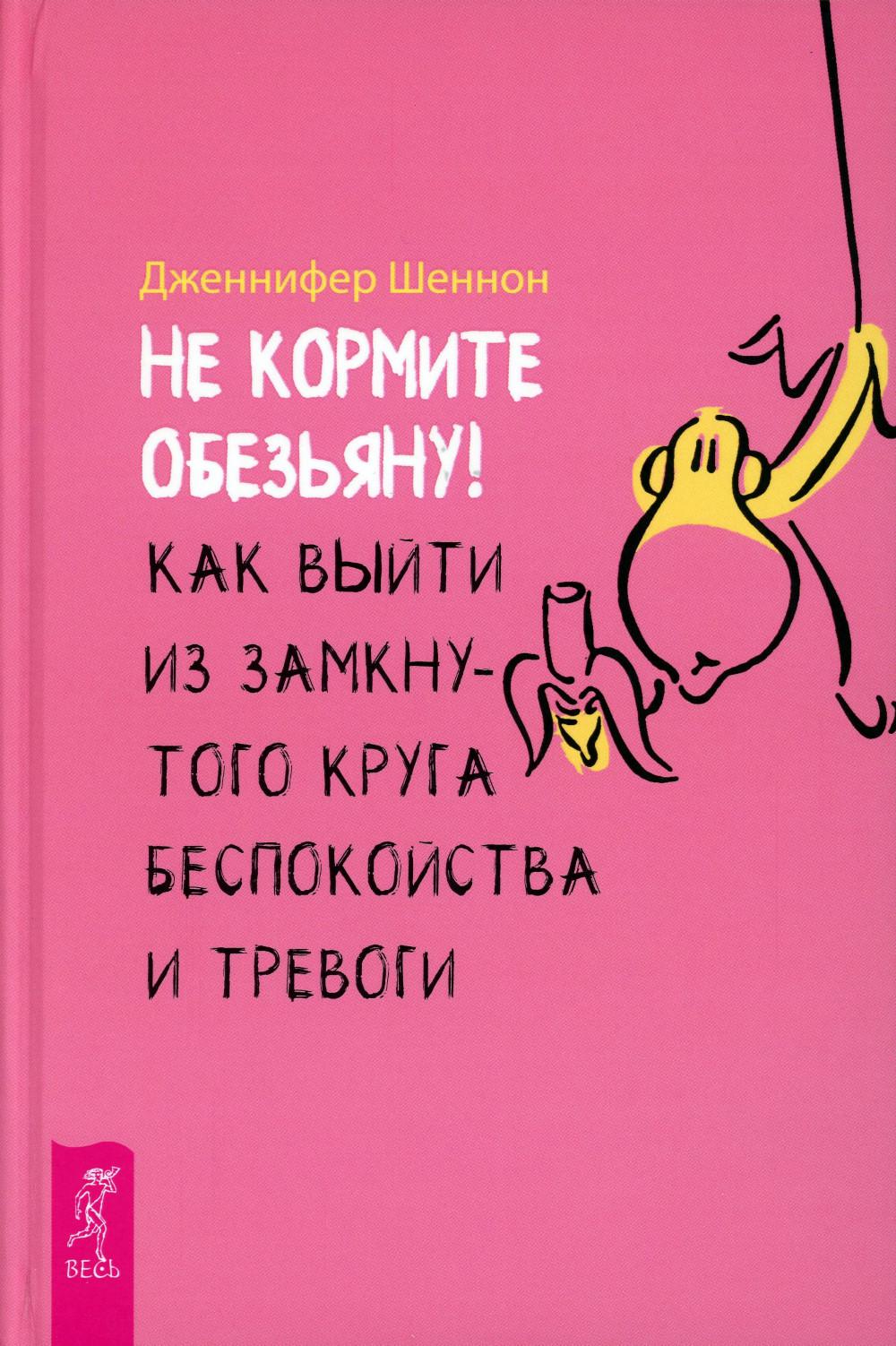 Не кормите обезьяну! Как выйти из замкнутого круга беспокойства и тревоги