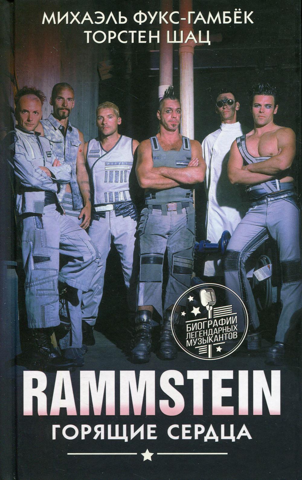 Rammstein. Горящие сердца