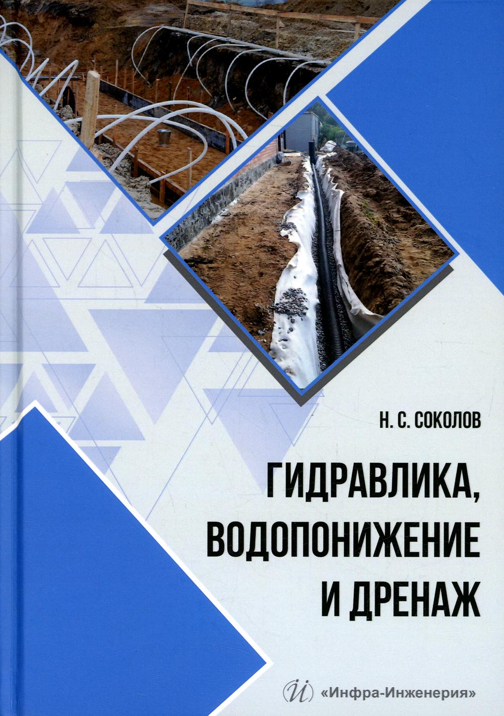 Гидравлика, водопонижение и дренаж: Учебное пособие