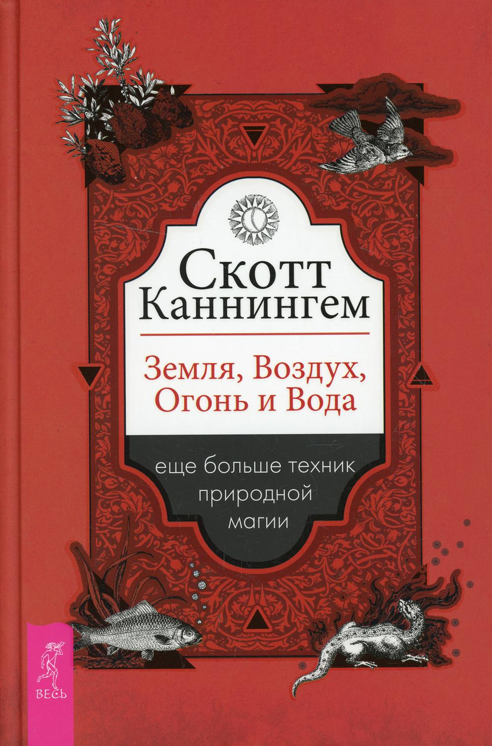 Земля, Воздух, Огонь и Вода: еще больше техник природной магии