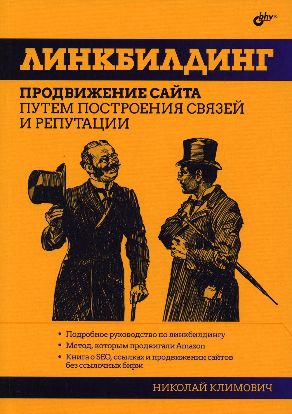 Линкбилдинг. Продвижение сайта путем построения связей и репутации