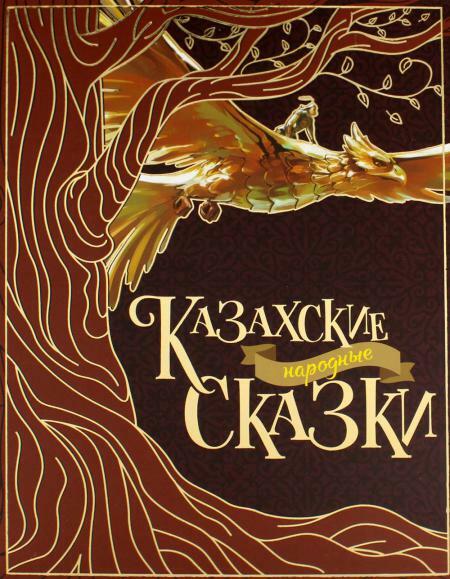Казахские народные сказки