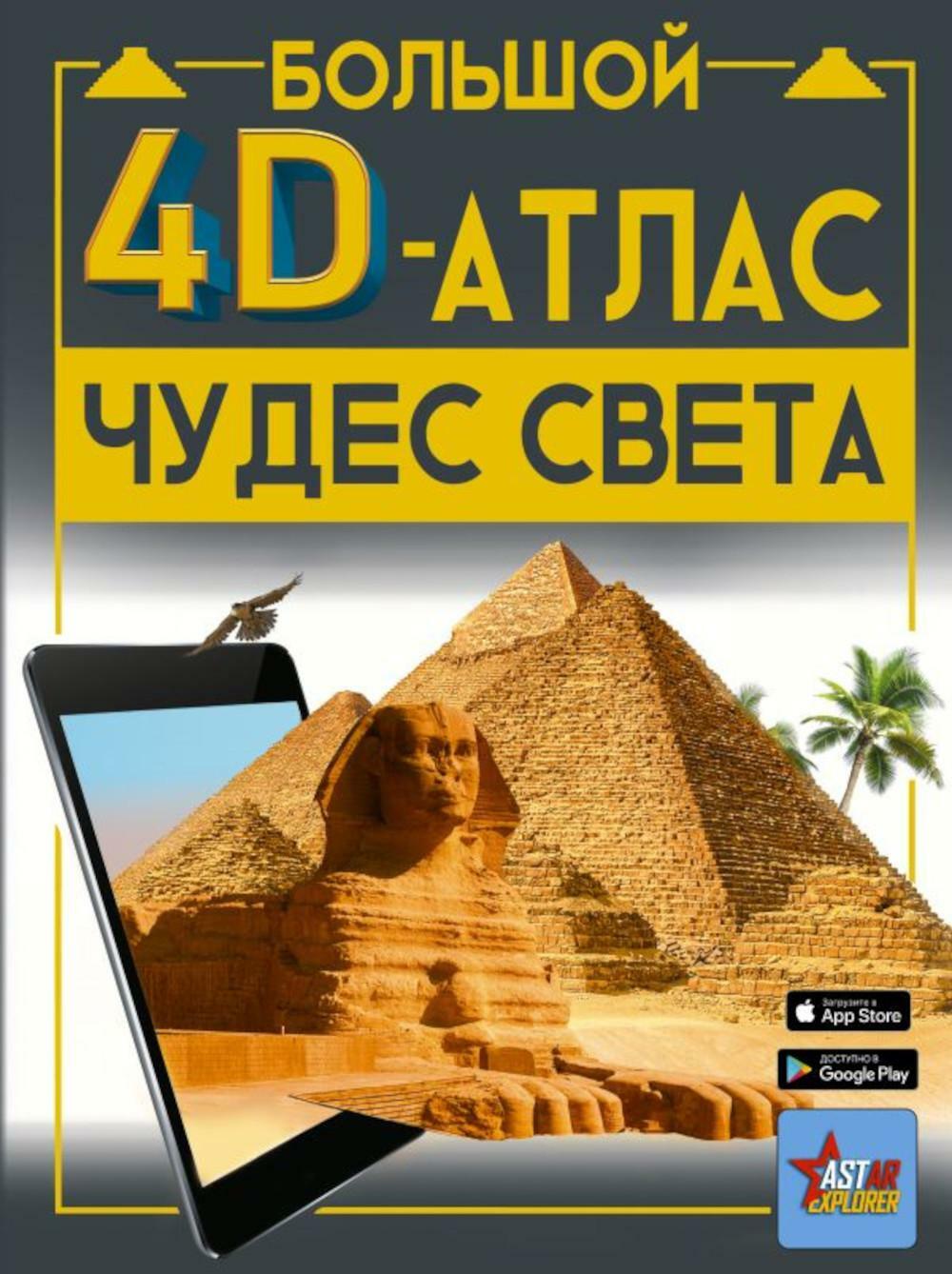 Большой 4D-атлас чудес света