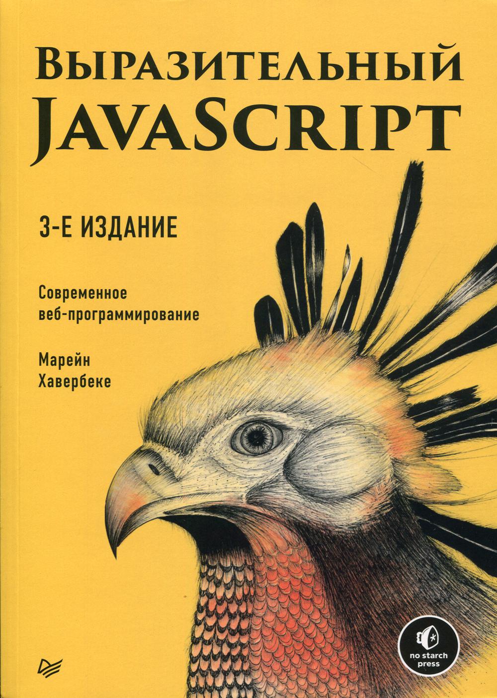 Выразительный JavaScript. Современное веб-программирование. 3-е изд