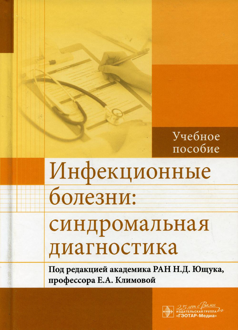 Инфекционные болезни: синдромальная диагностика: Учебное пособие
