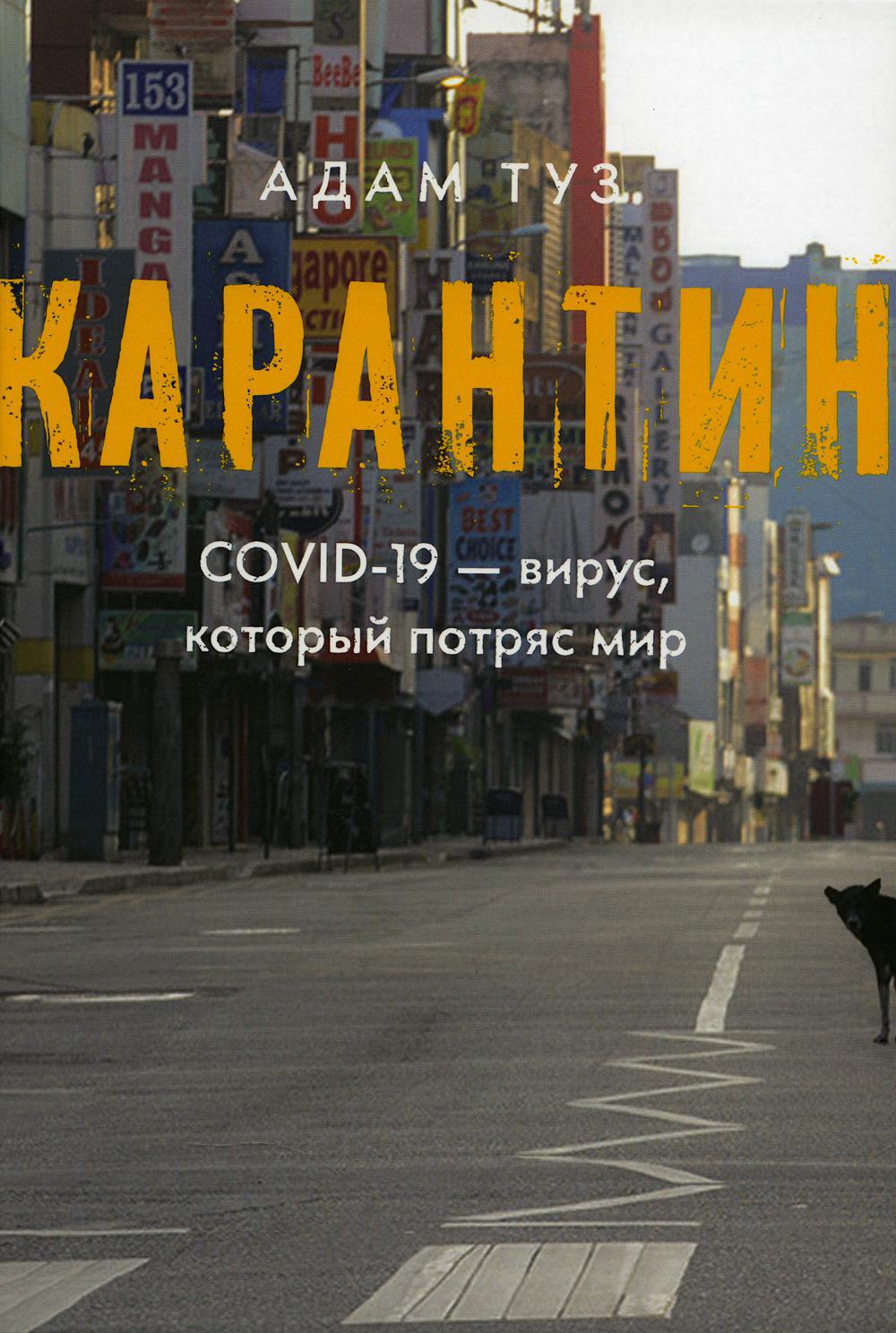 Карантин. COVID-19 — вирус, который потряс мир