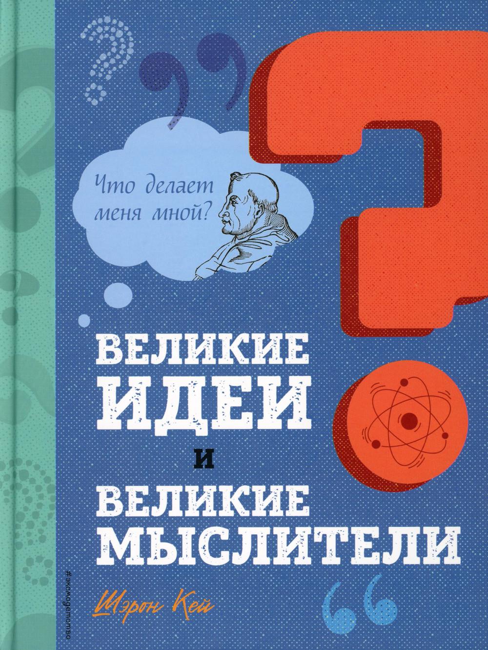 Великие идеи и великие мыслители