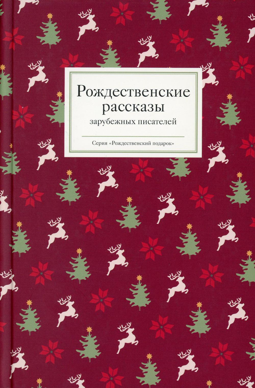 Рождественские рассказы зарубежных писателей