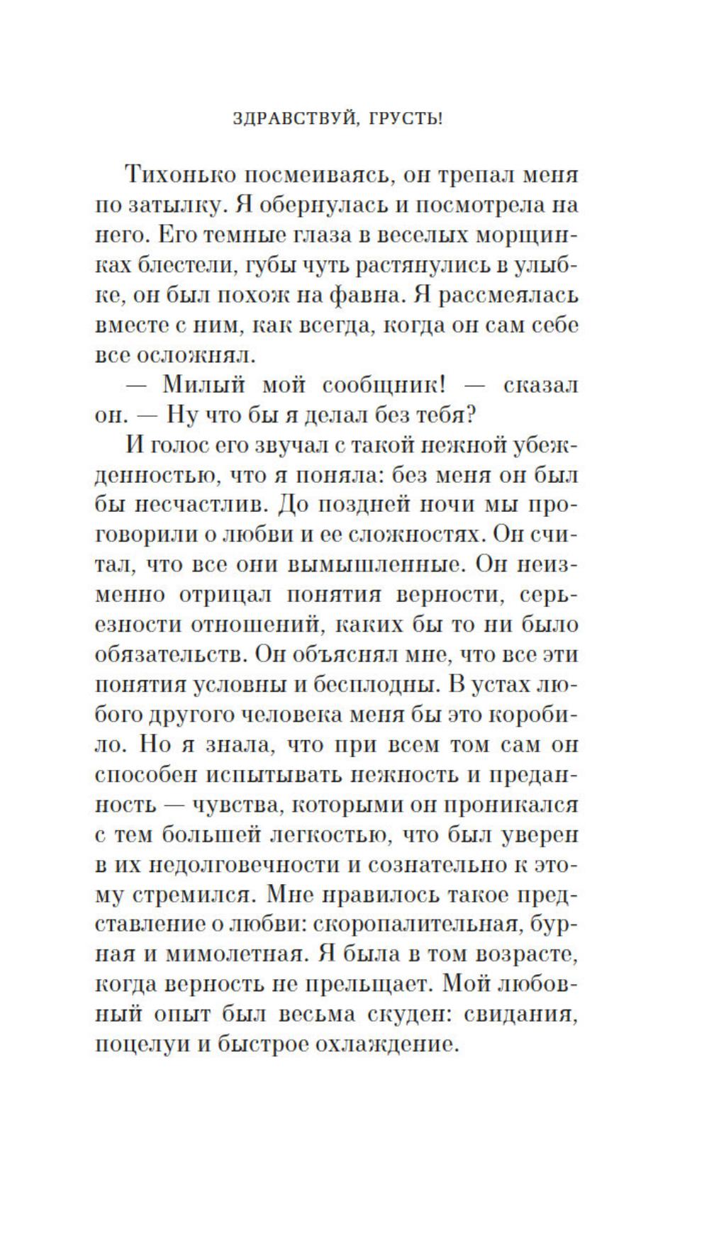 Здравствуй, грусть!: роман