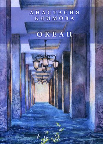 Океан: сборник стихов