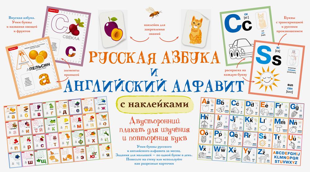 Русская азбука и английский алфавит с наклейками. Большой двухсторонний плакат 3 в 1