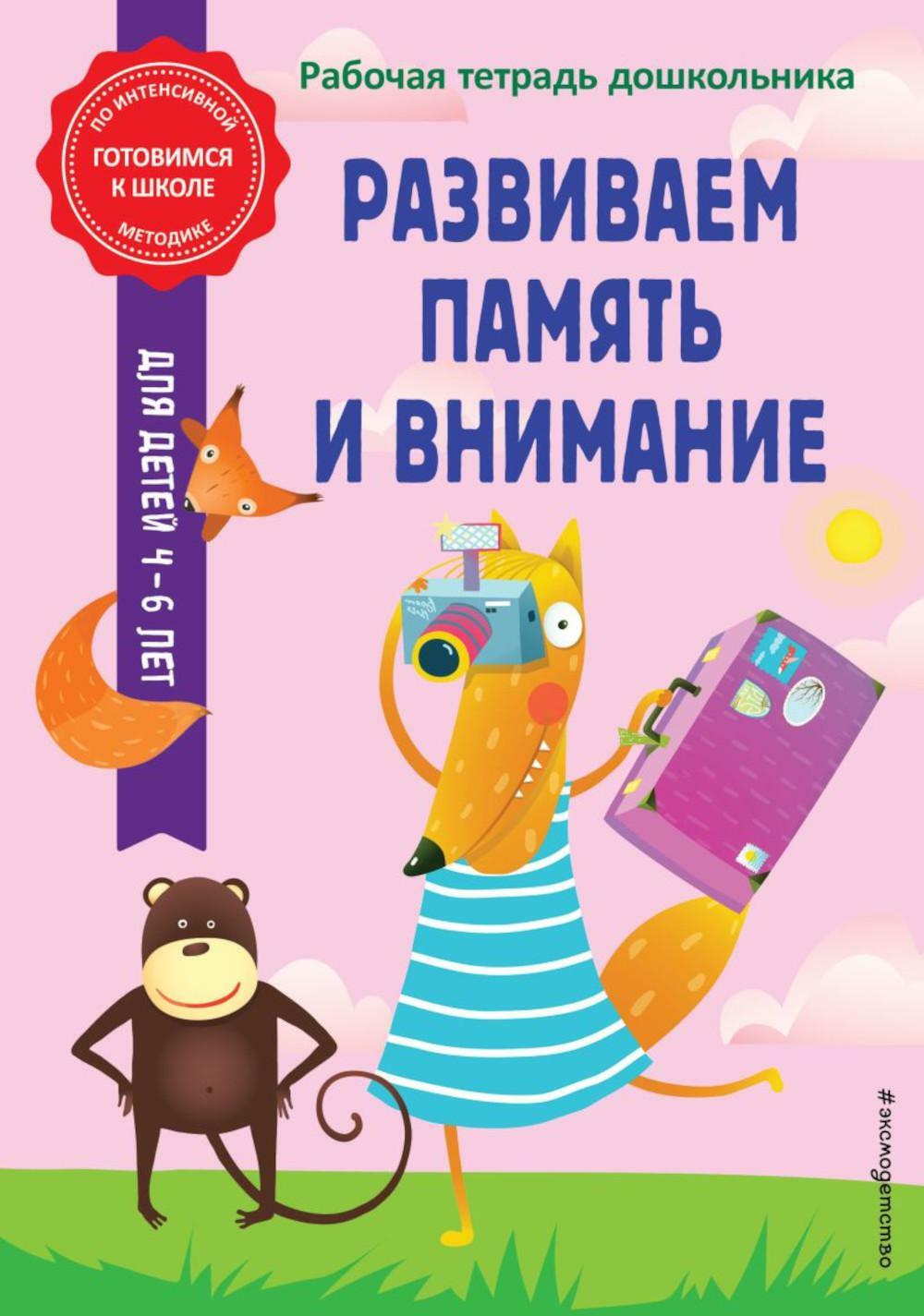 Развиваем память и внимание. Рабочая тетрадь дошкольника