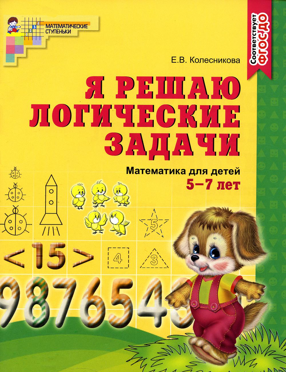 Я решаю логические задачи. Математика для детей 5-7 лет. 2-е изд., испр