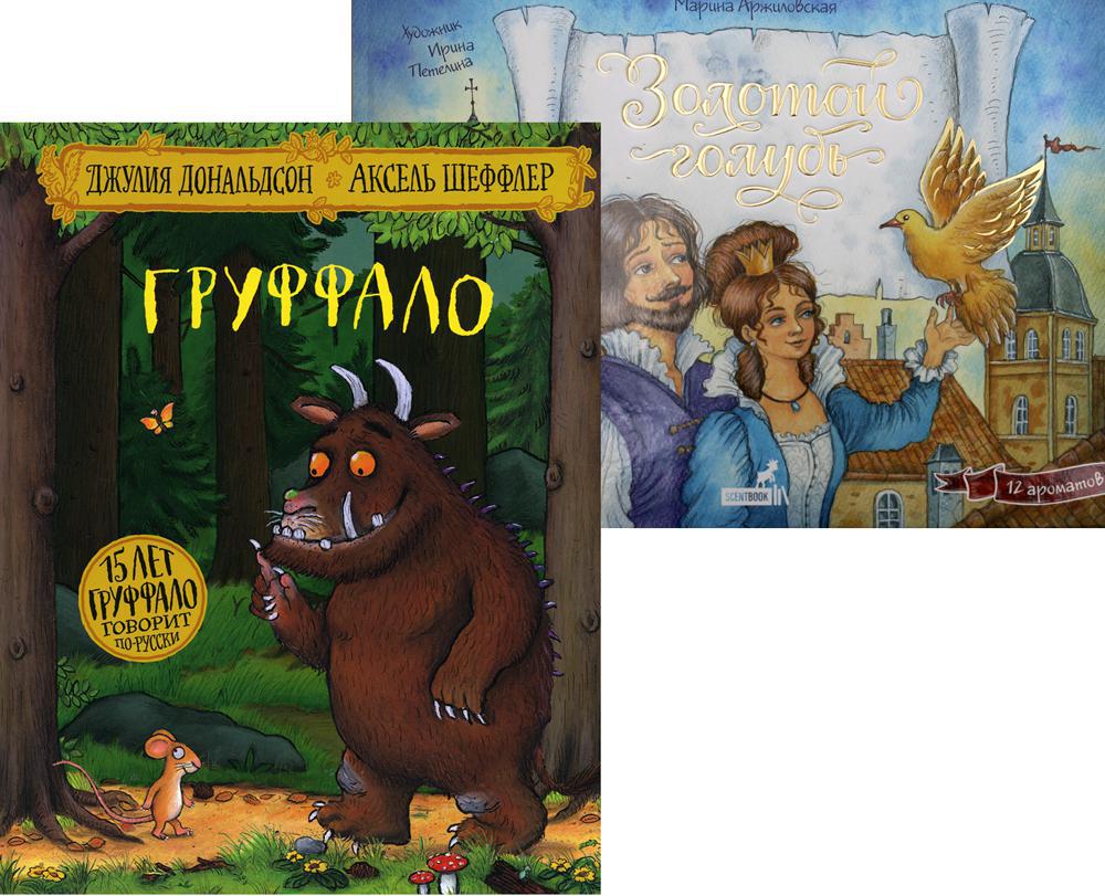 Лучшие книги малышу: Груффало; Золотой голубь (комплект из 2-х книг)