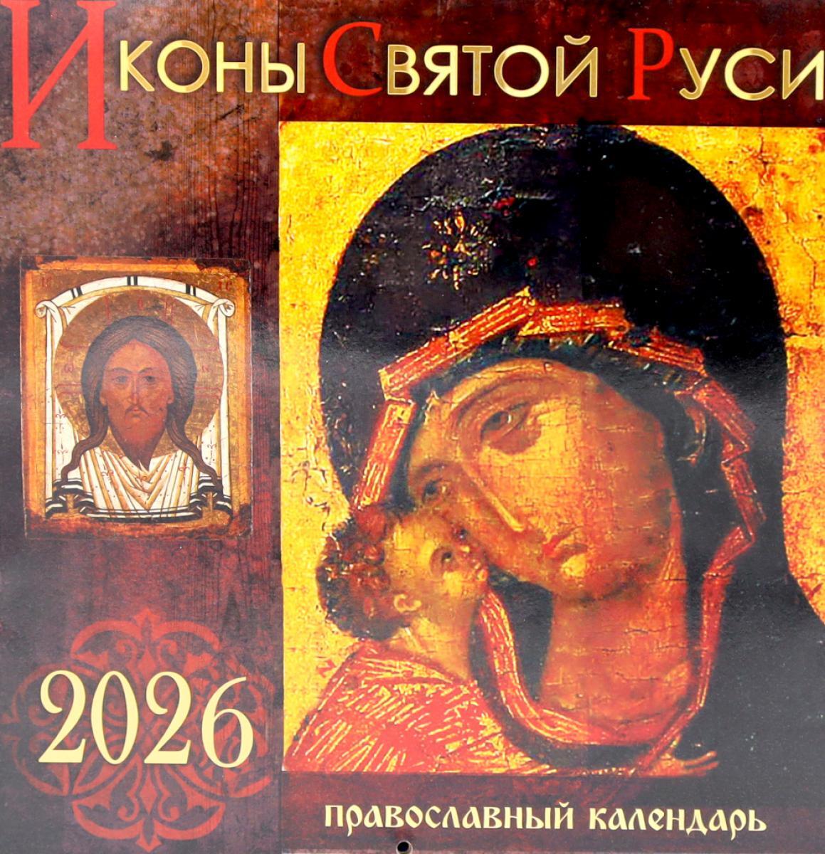 Иконы Святой Руси: Православный календарь на 2026 год (перекидной)