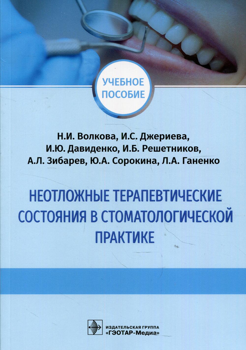 Неотложные терапевтические состояния в стоматологической практике: Учебное пособие